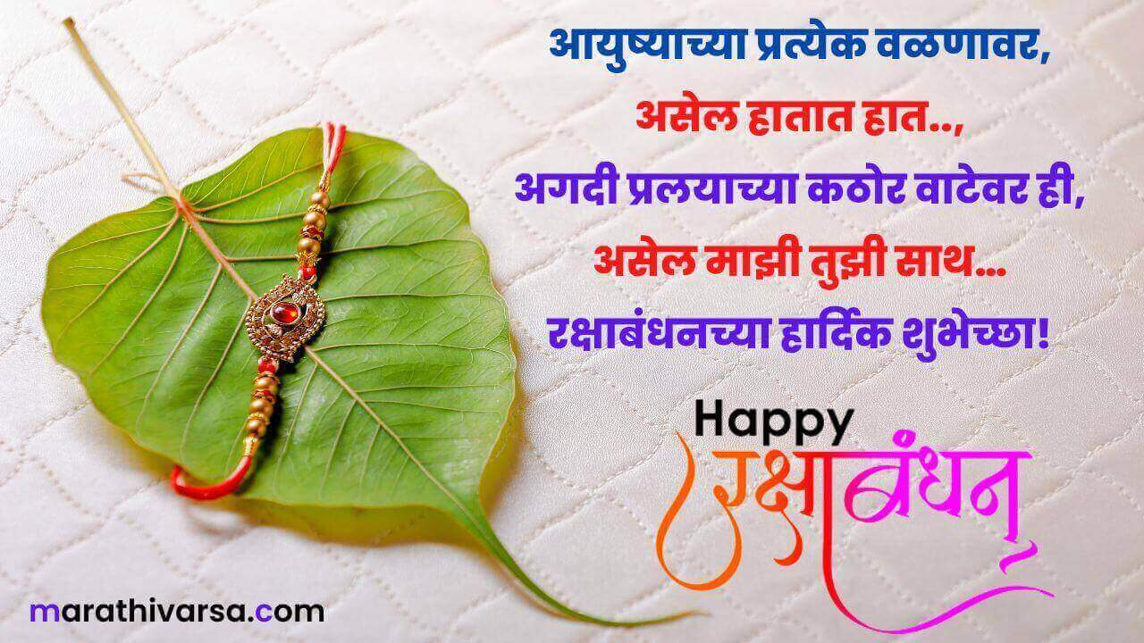 Happy Raksha Bandhan Messages Sms in Marathi