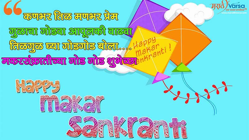 Makar sankranti messages marathi, Makar sakranti wishes marathi