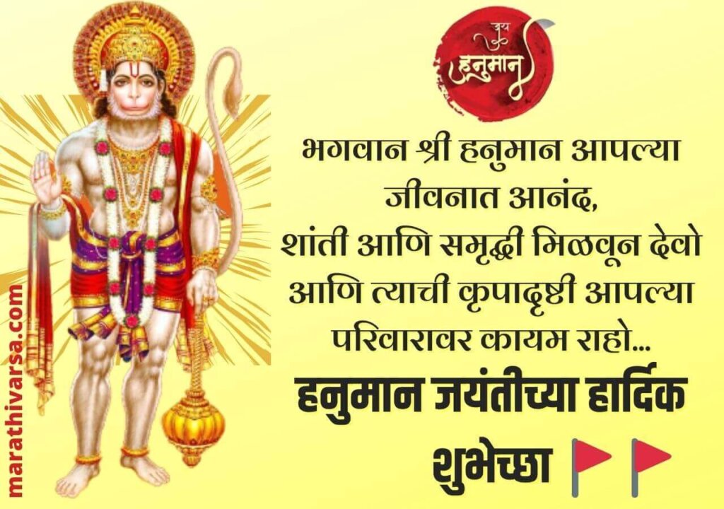 Hanuman Jayanti Wishes In Marathi Hanuman Jayanti Message In Marathi