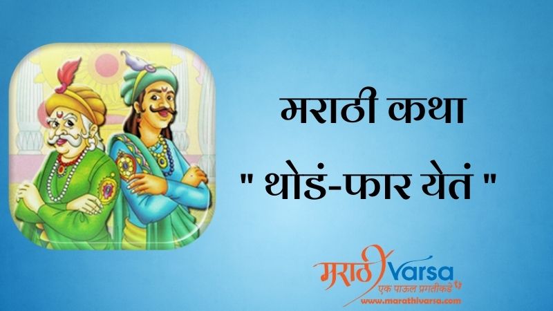 थोडं-फार येतं | Akbar Birbal Story in Marathi