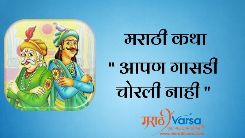 आपण गासडी चोरली नाही | Akbar Birbal Story in Marathi