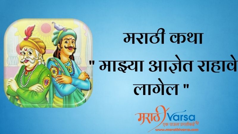 माझ्या आज्ञेत राहावे लागेल | Akbar Birbal Story in Marathi