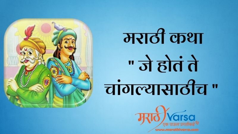 जे होतं ते चांगल्यासाठीच | Akbar Birbal Story in Marathi