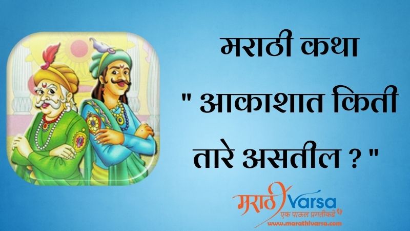 आकाशात किती तारे असतील | Akbar Birbal Story in Marathi
