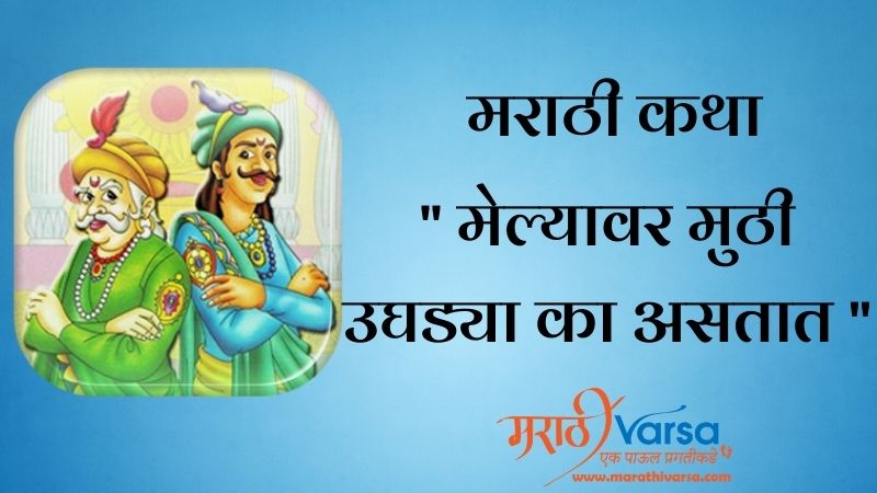 मेल्यावर मुठी उघड्या का असतात | Akbar Birbal Story in Marathi