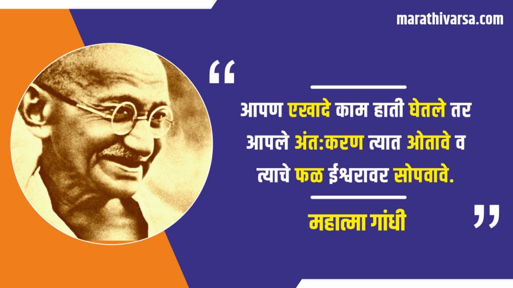 Mahatma Gandhi Motivational Quotes in Marathi