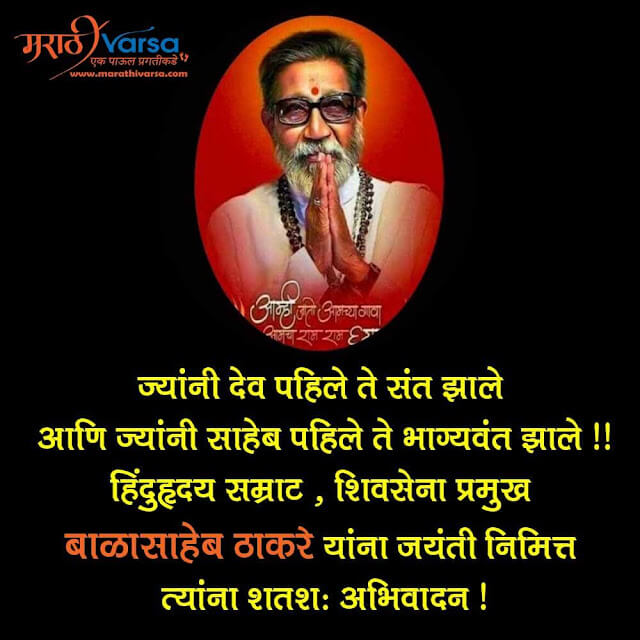 Balasaheb Thackeray Quotes in Marathi