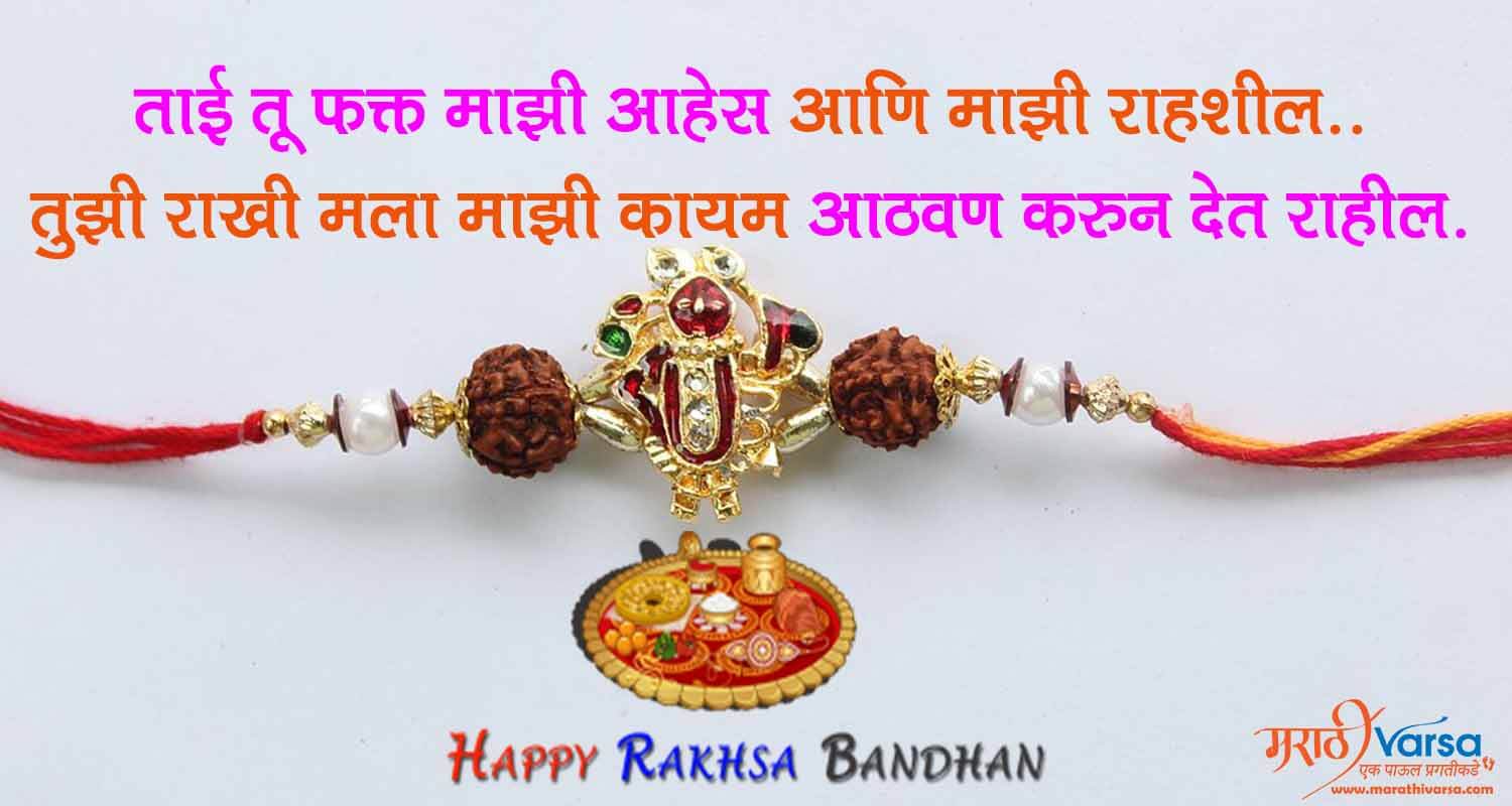 Rakshabandhan wishes in Marathi