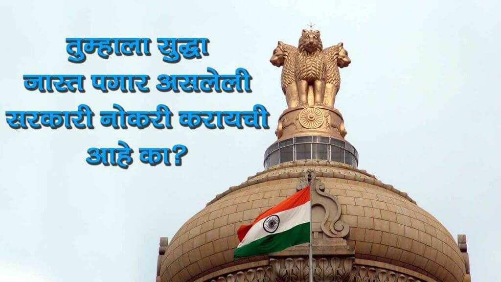 10 Highest Paying Indian Govt Jobs In Marathi