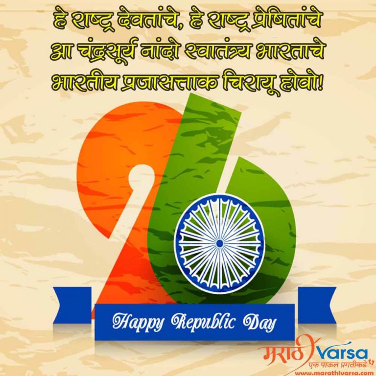 Prajasattak Din Messages In Marathi Republic Day Wishes Marathi 2024 Marathi Varsa