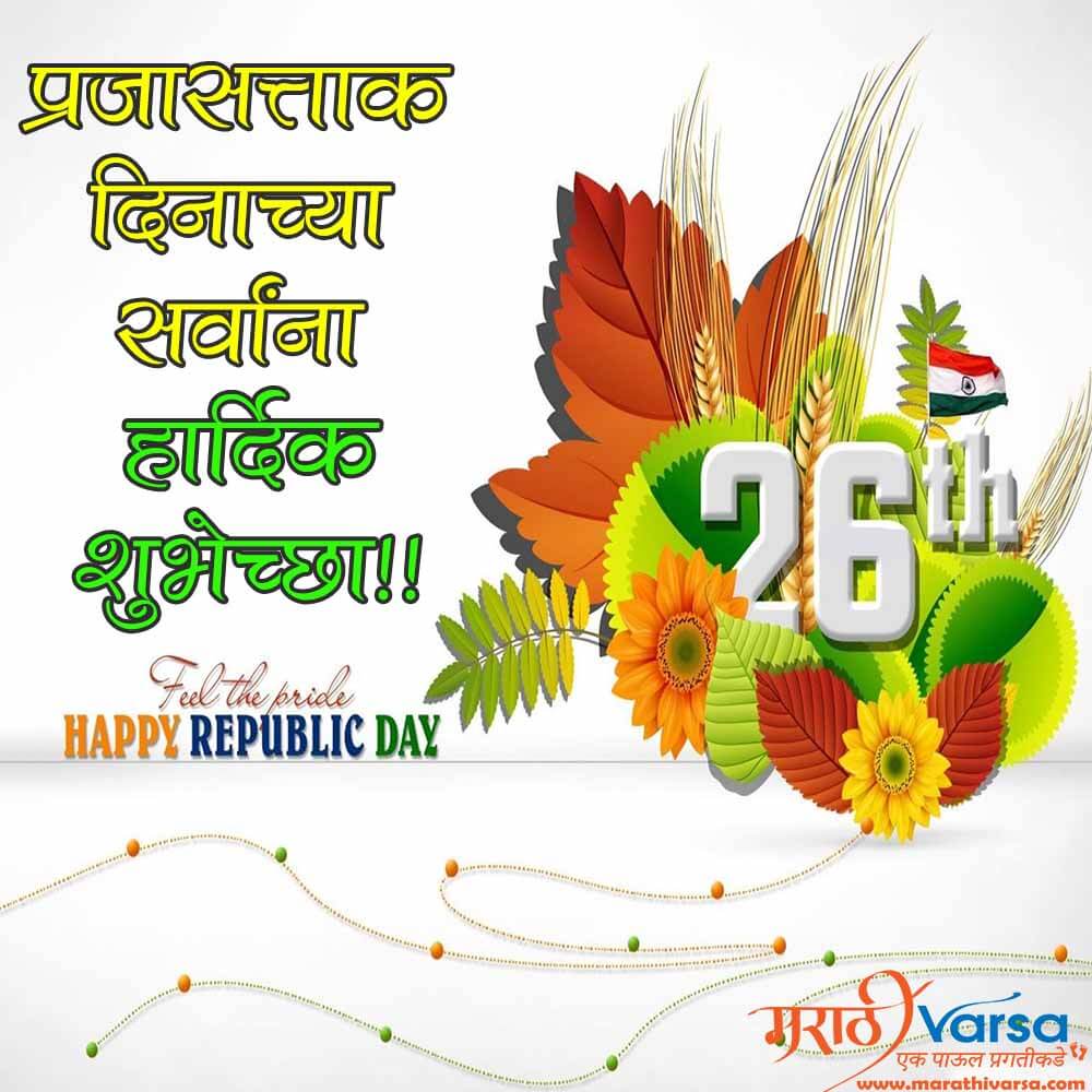 Republic Day sms In Marathi 