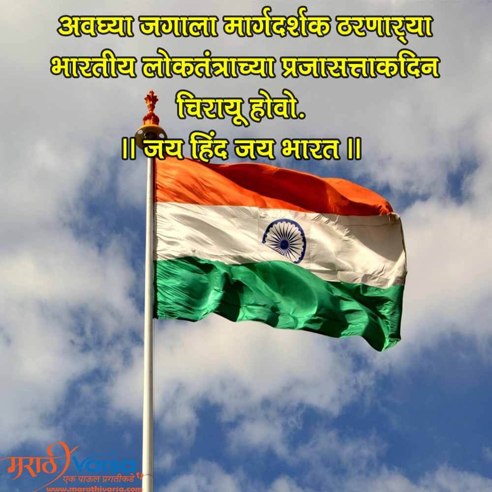 Republic day message in Marathi