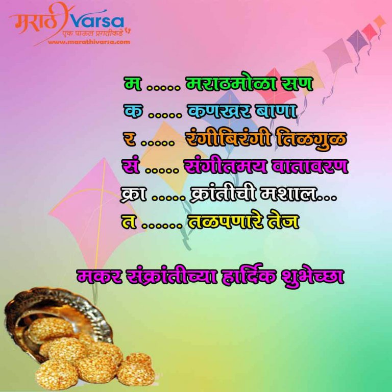 Makar Sankranti Messages Marathi, Makar Sakranti Wishes Marathi