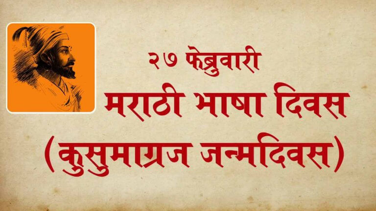 27 February Marathi Language Day