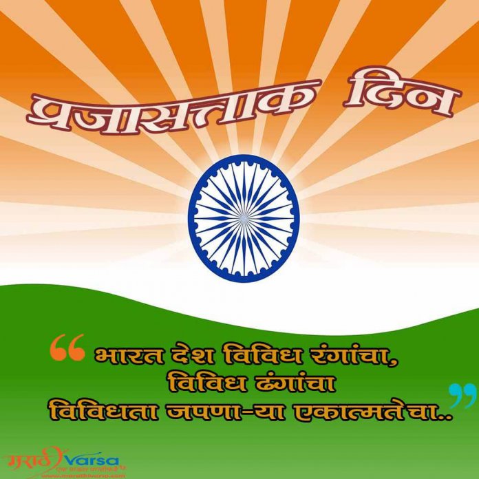 Prajasattak Din Messages In Marathi Republic Day Wishes Marathi 2024