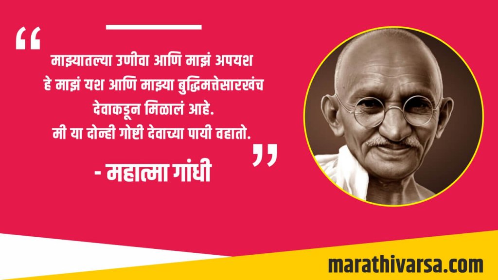 Mahatma Gandhi thoughts in Marathi