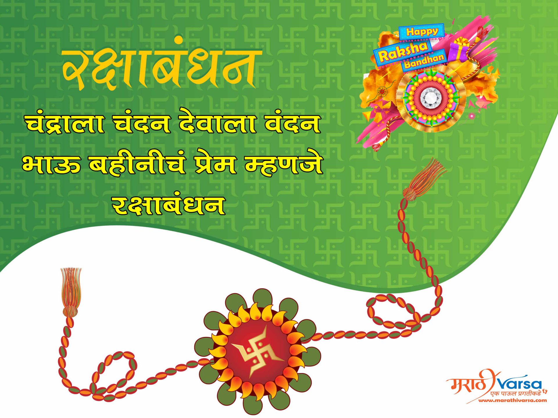 Rakshabandhan Messages In Marathi Rakshabadhan Wishes In Marathi