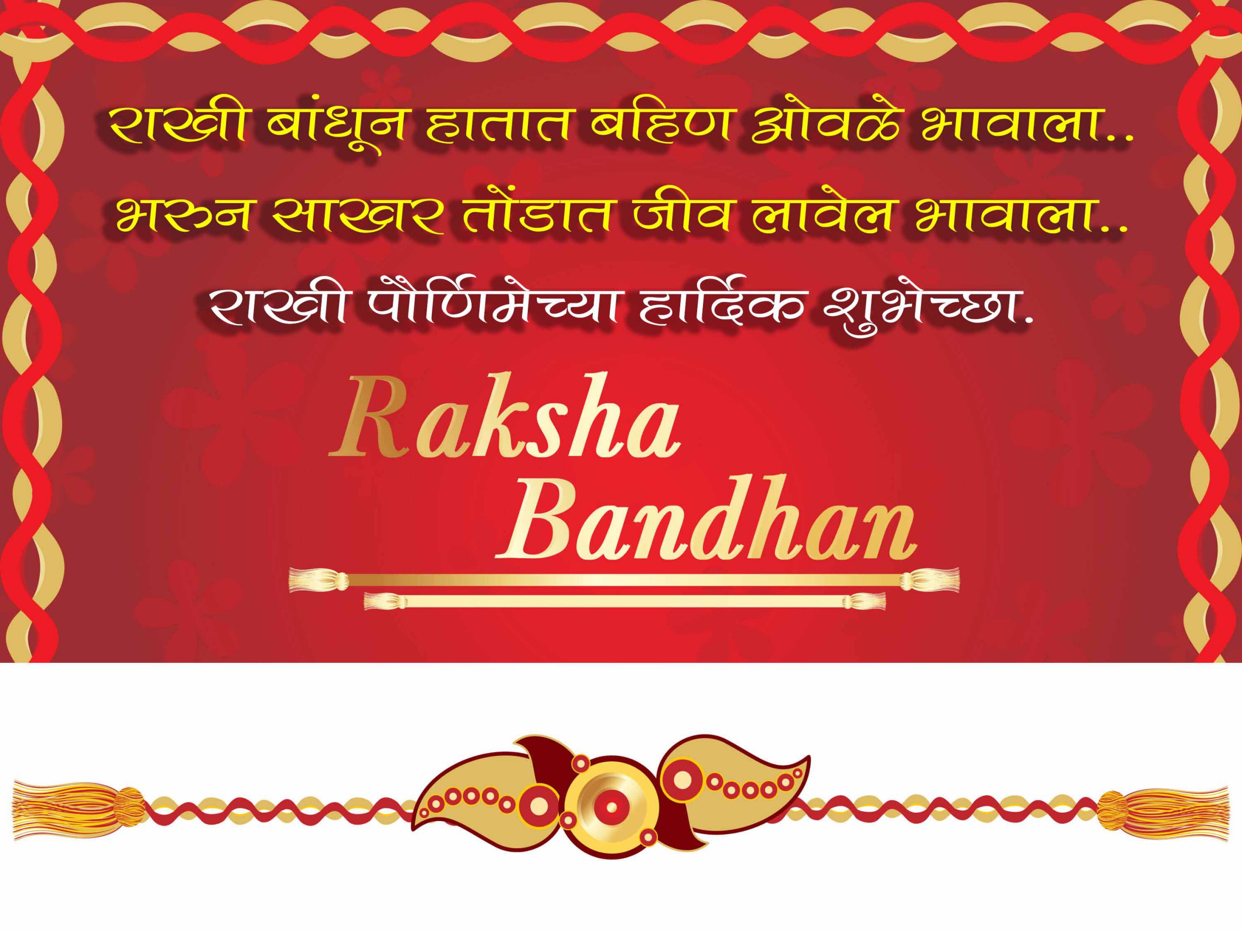 Rakshabadhan Marathi Messages