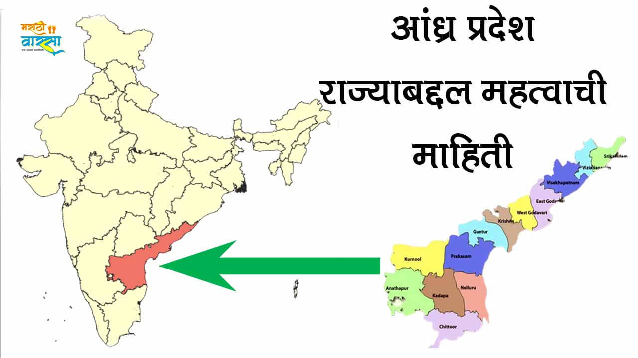Andhra Pradesh information in Marathi