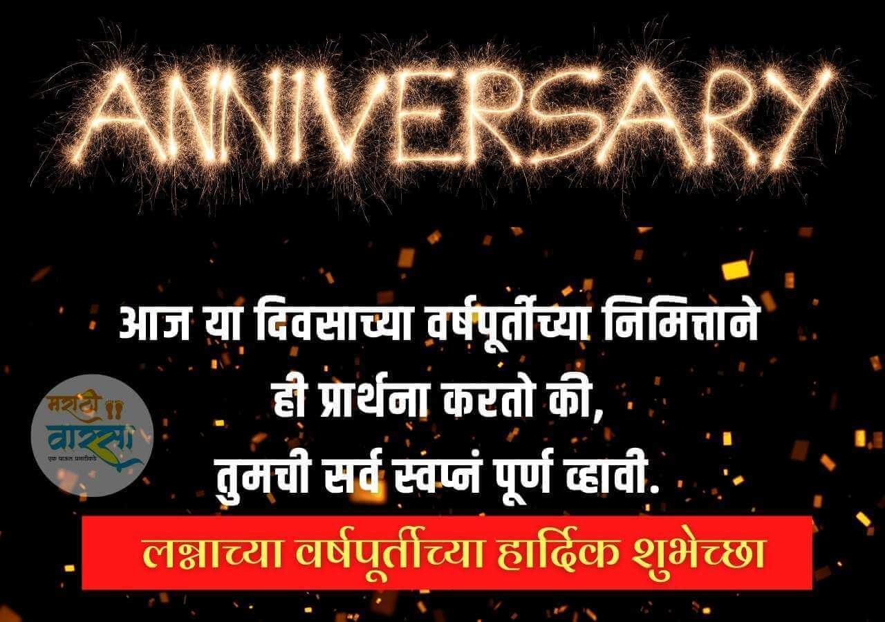 Anniversary WhatsApp Status In Marathi