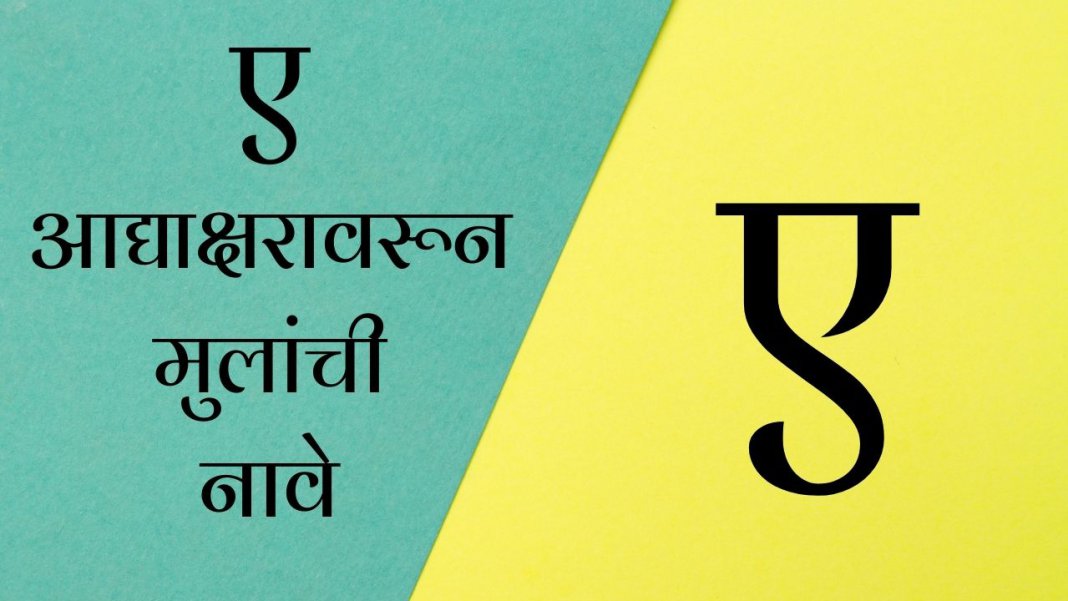 baby-boy-names-in-marathi-starting-with-ae