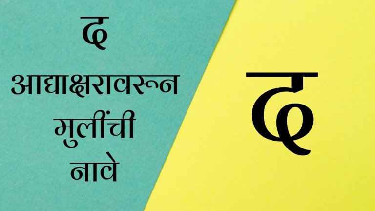Baby Boy Names in Marathi starting with D