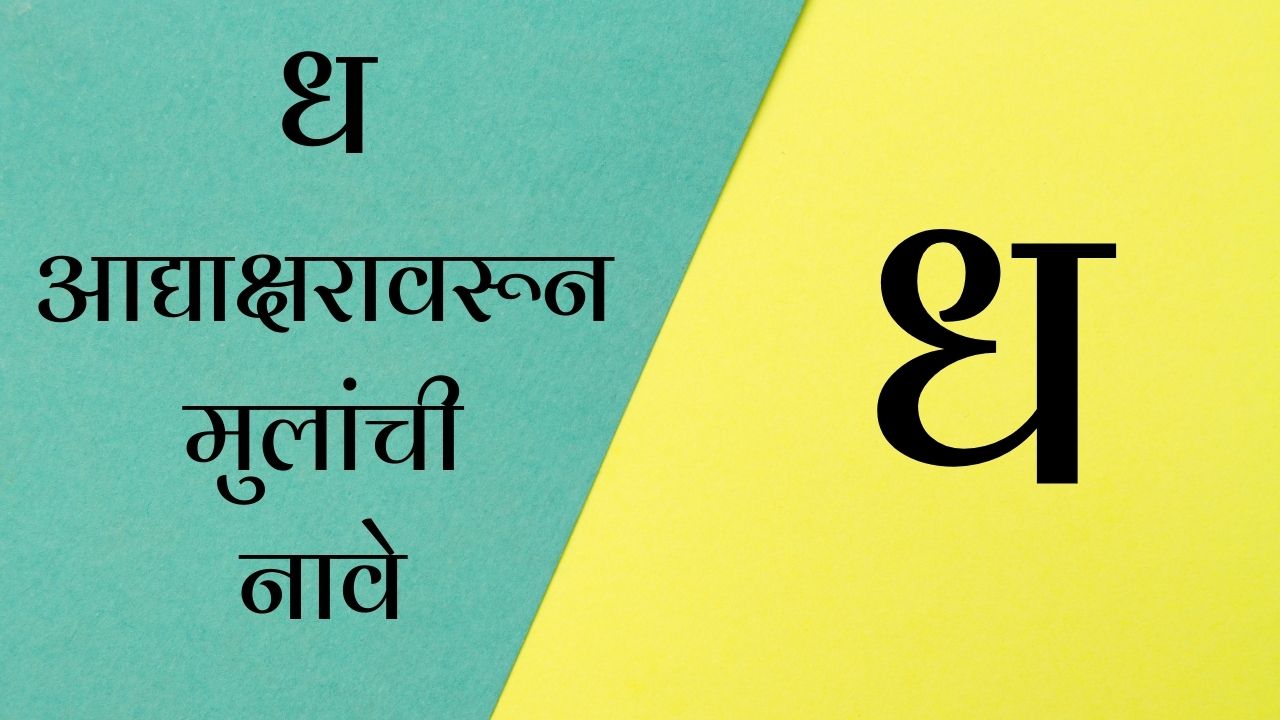 Baby Boy Names in Marathi starting with Dha