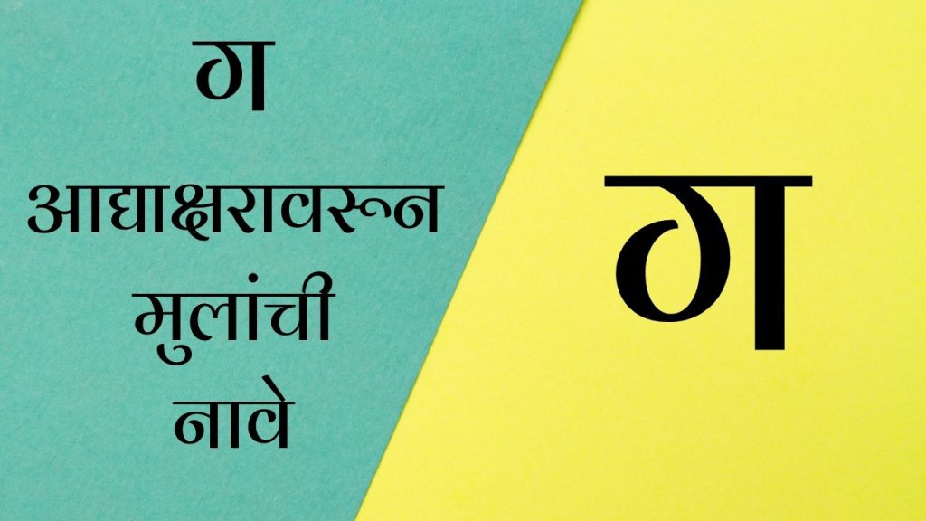 baby-boy-names-in-marathi-starting-with-g