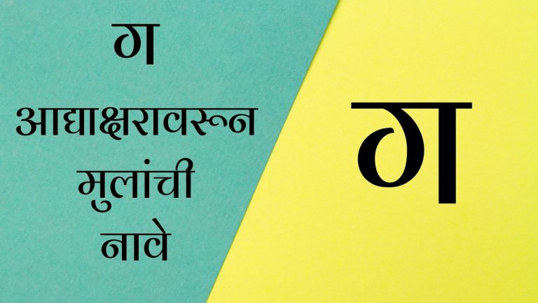Baby Boy Names in Marathi starting with G