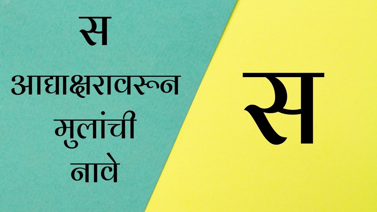 Baby Boy Names in Marathi starting with S