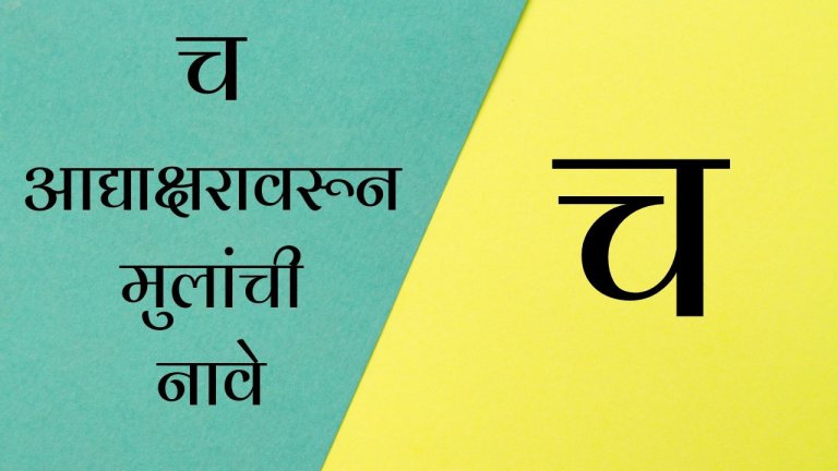 Baby Boy Names in Marathi starting with cha