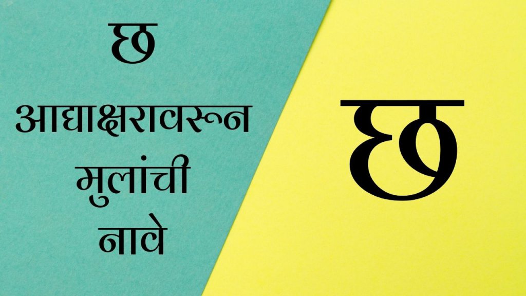 baby-boy-names-in-marathi-starting-with-chha