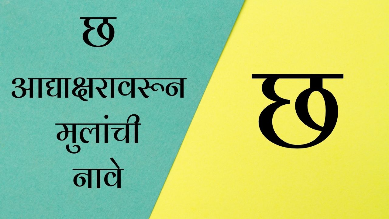 Baby Boy Names in Marathi starting with chha