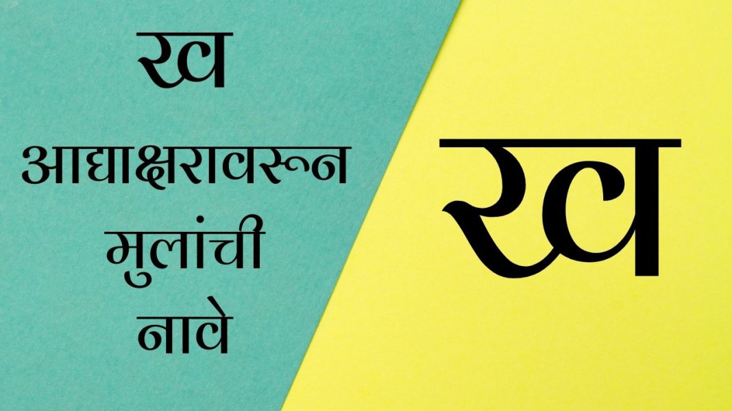 baby-boy-names-in-marathi-starting-with-kha