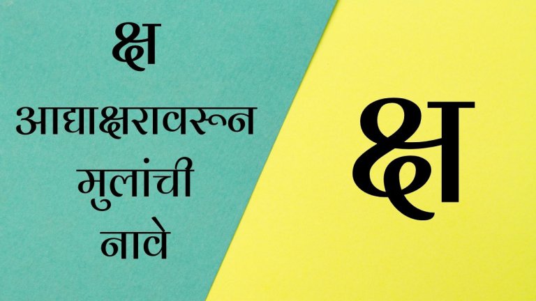 Baby Boy Names in Marathi starting with ksha