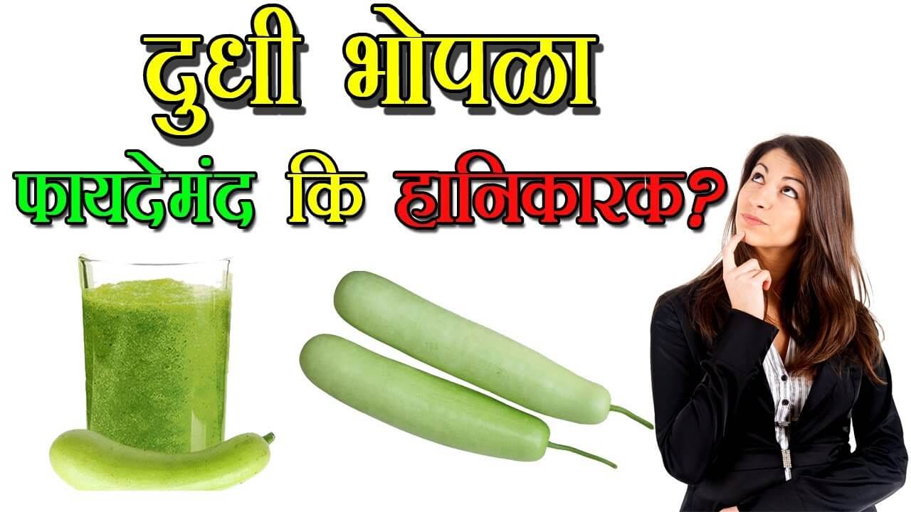 Benefits And Side Effects Of Bottle Gourd Juice In Marathi