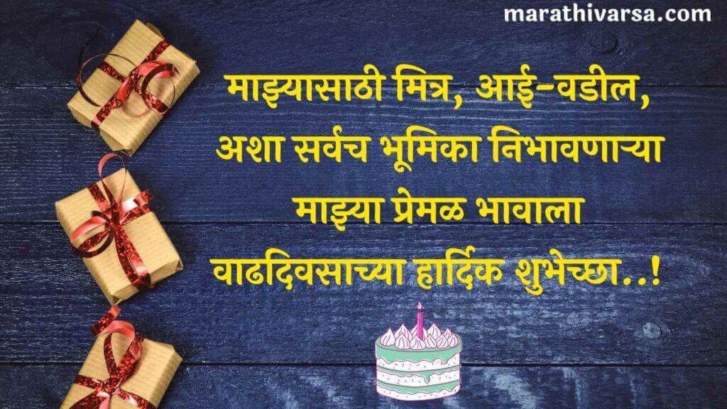 Birthday Wishes For Brother In Marathi
