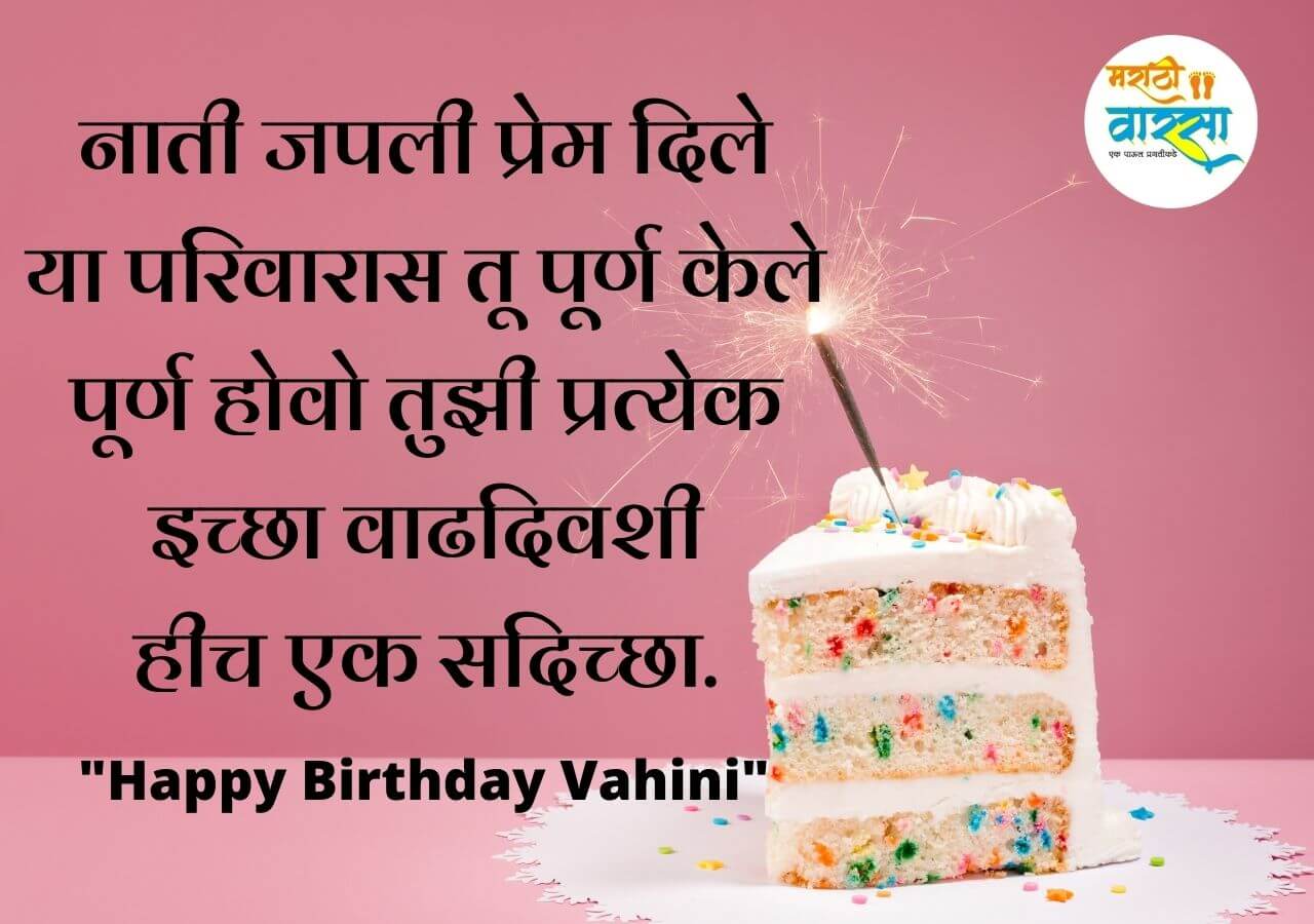Birthday wishes for Vahini in Marathi