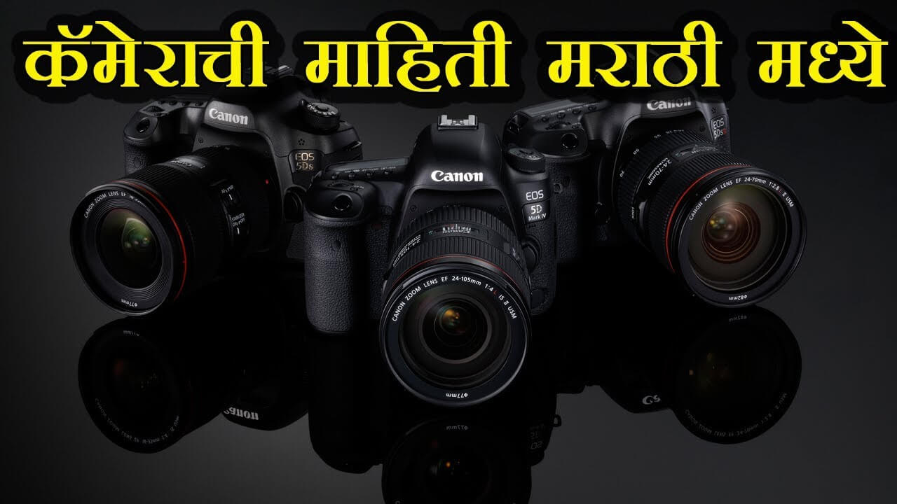 Interesting Facts about Camera And Photography in Marathi