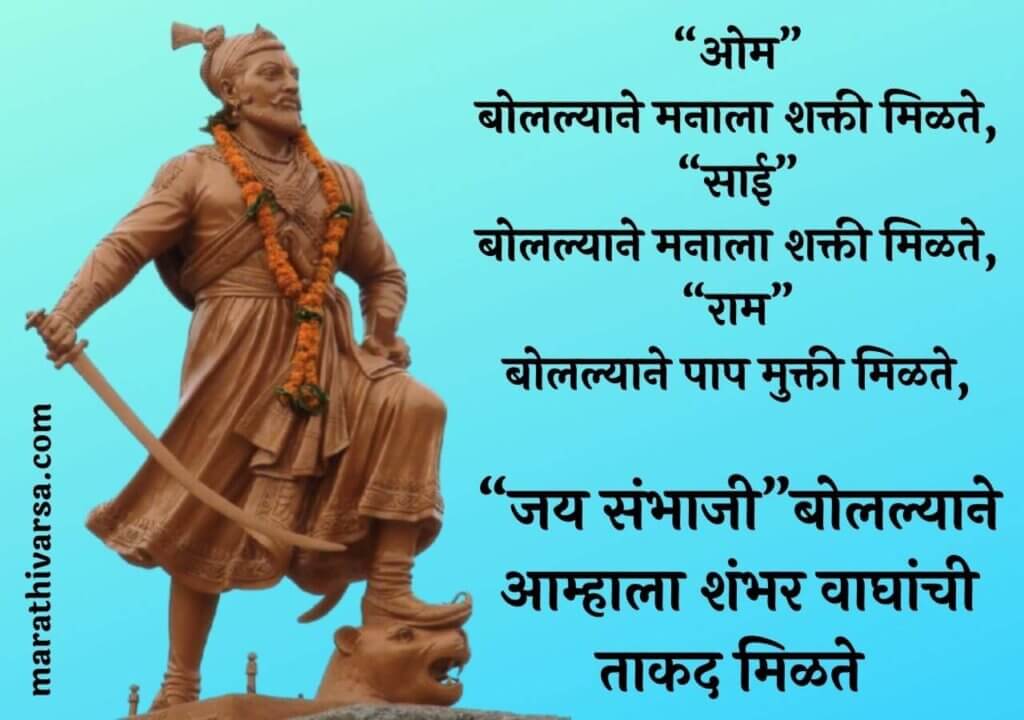 Chatrapati Sambhaji Maharaj Status In Marathi