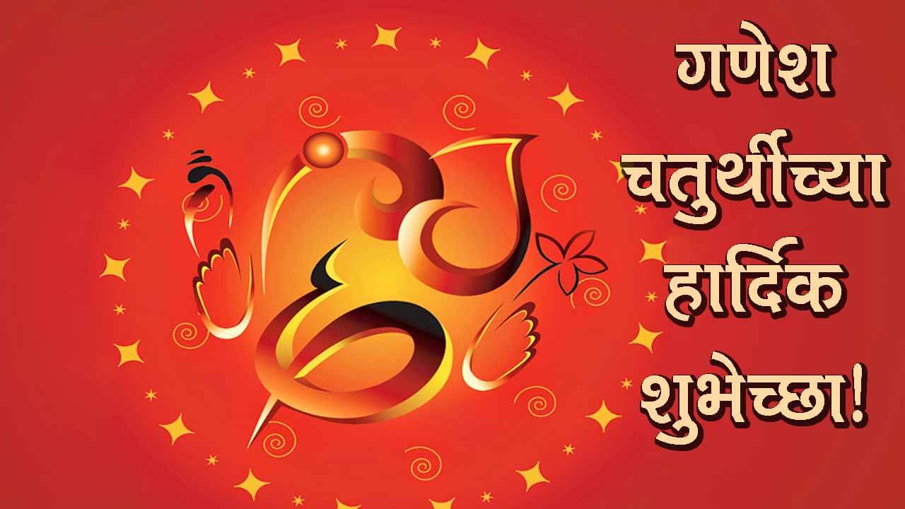 Ganesh chaturthi wishes in Marathi