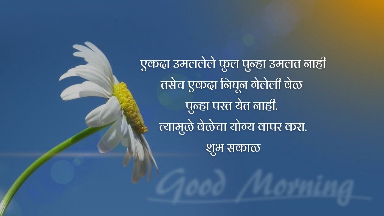 Good Morning message in Marathi