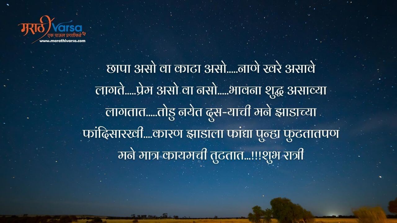 good night friends quotes in marathi