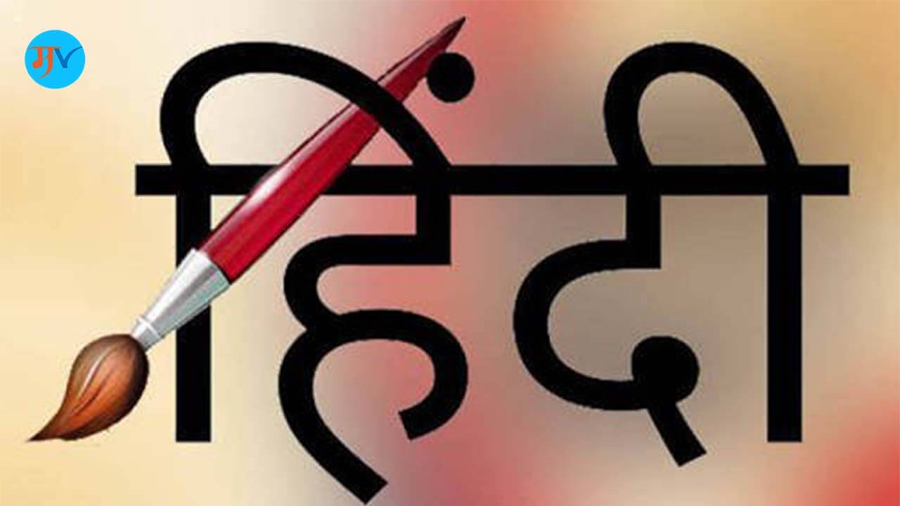 Hindi Language Information in Marathi