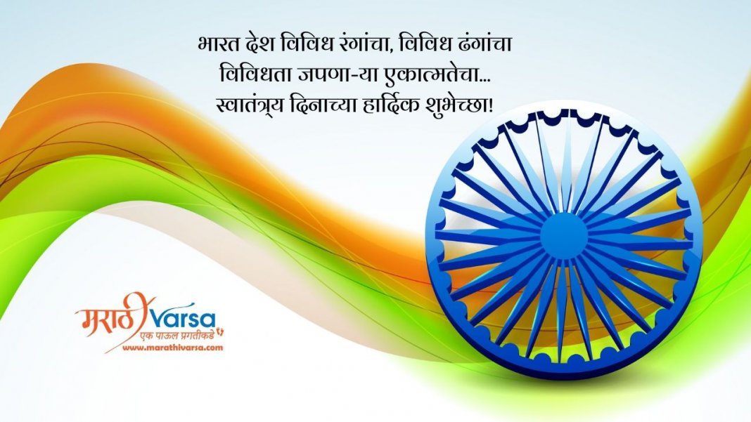 स्वातंत्र्य दिन 75th Independence Day Wishes In Marathi 15 August