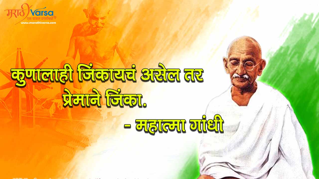 Mahatma Gandhi Quotes in Marathi