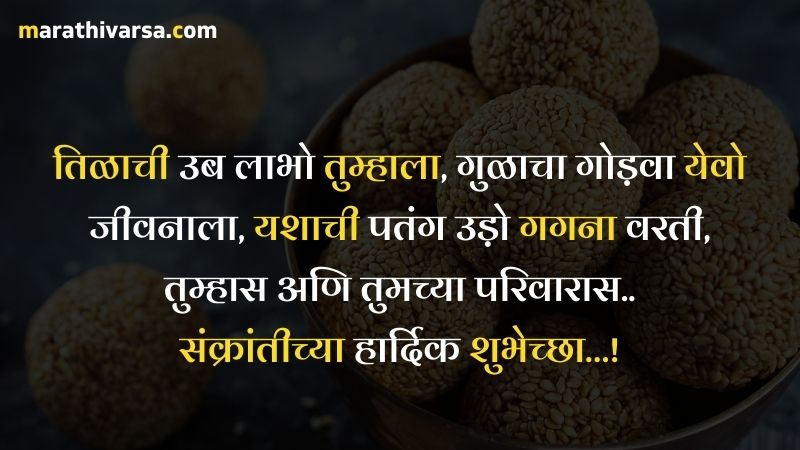 Makar Sankranti Messages in Marathi
