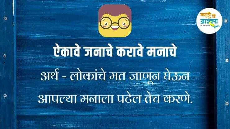 Marathi mhani with meaning