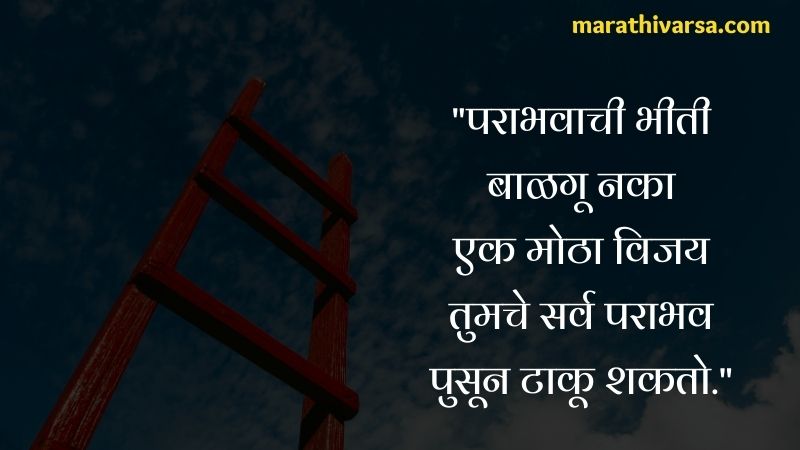 Best Motivational quotes in Marathi