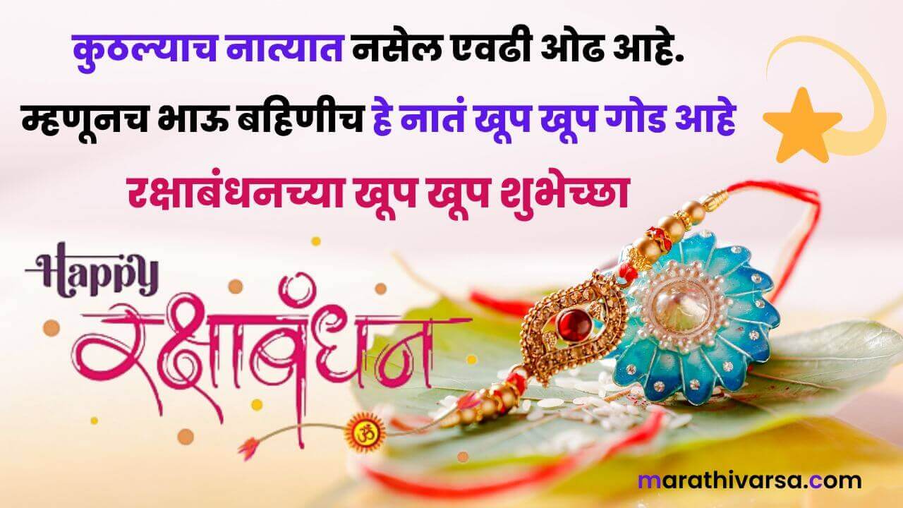 Rakshabandhan Messages In Marathi